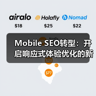 Mobile SEO转型:开启响应式体验优化的新纪元(图3) Mobile SEO转型:开启响应式体验优化的新纪元(图3)