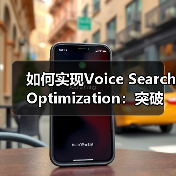 如何实现Voice Search Optimization:突破口与实战案例(图4) 如何实现Voice Search Optimization:突破口与实战案例(图4)