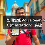 如何实现Voice Search Optimization:突破口与实战案例(图3) 如何实现Voice Search Optimization:突破口与实战案例(图3)