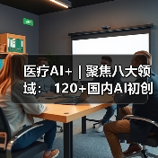 医疗AI+ | 聚焦八大领域: 120+国内AI初创公司盘点(图1) 医疗AI+ | 聚焦八大领域: 120+国内AI初创公司盘点(图1)