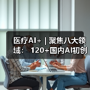 医疗AI+ | 聚焦八大领域: 120+国内AI初创公司盘点(图4) 医疗AI+ | 聚焦八大领域: 120+国内AI初创公司盘点(图4)