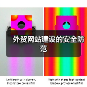 外贸网站建设的安全防范(图2) 外贸网站建设的安全防范(图2)