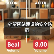 外贸网站建设的安全防范(图4) 外贸网站建设的安全防范(图4)