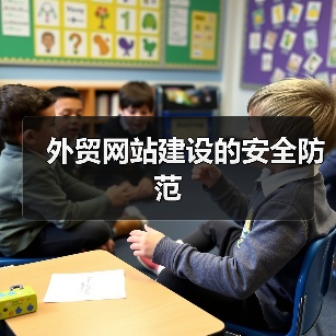 外贸网站安全防范要点｜全面指南 - 推荐阅读文章