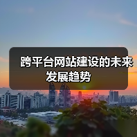 跨平台网站建设的未来发展趋势(图3) 跨平台网站建设的未来发展趋势(图3)