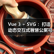 Vue3与SVG打造智慧公厕可视化大屏｜全攻略 - 推荐阅读文章