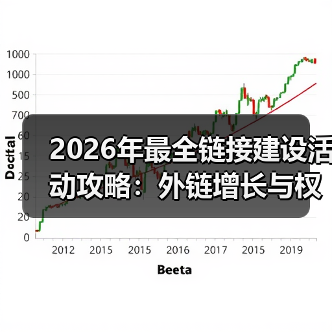 2026年最全链接建设活动攻略:外链增长与权威提升秘籍(图4) 2026年最全链接建设活动攻略:外链增长与权威提升秘籍(图4)