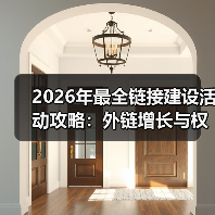 2026年最全链接建设活动攻略:外链增长与权威提升秘籍(图1) 2026年最全链接建设活动攻略:外链增长与权威提升秘籍(图1)