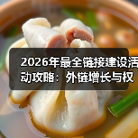 2026年最全链接建设活动攻略:外链增长与权威提升秘籍(图3) 2026年最全链接建设活动攻略:外链增长与权威提升秘籍(图3)