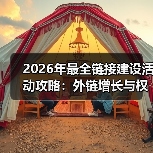 2026年最全链接建设活动攻略:外链增长与权威提升秘籍(图2) 2026年最全链接建设活动攻略:外链增长与权威提升秘籍(图2)