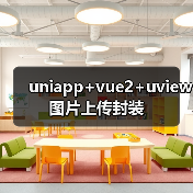 uniapp+vue2+uview图片上传封装(图4) uniapp+vue2+uview图片上传封装(图4)