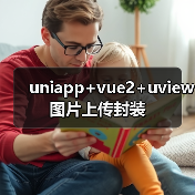 uniapp图片上传组件封装｜自动压缩与类型判断优化 - 推荐阅读文章