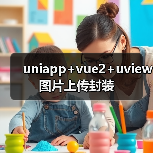 uniapp+vue2+uview图片上传封装(图3) uniapp+vue2+uview图片上传封装(图3)