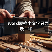 Word表格文字显示不全问题解决方法｜完整指南 - 推荐阅读文章