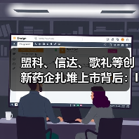 盟科、信达、歌礼等创新药企扎堆上市背后:IPO或成价值兑现通道(图2) 盟科、信达、歌礼等创新药企扎堆上市背后:IPO或成价值兑现通道(图2)