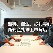 盟科、信达、歌礼等创新药企扎堆上市背后:IPO或成价值兑现通道(图4) 盟科、信达、歌礼等创新药企扎堆上市背后:IPO或成价值兑现通道(图4)