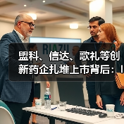 盟科、信达、歌礼等创新药企扎堆上市背后:IPO或成价值兑现通道(图3) 盟科、信达、歌礼等创新药企扎堆上市背后:IPO或成价值兑现通道(图3)