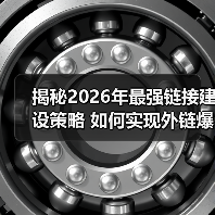 揭秘2026年最强链接建设策略 如何实现外链爆发式增长(图3) 揭秘2026年最强链接建设策略 如何实现外链爆发式增长(图3)