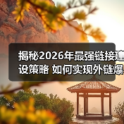 揭秘2026年最强链接建设策略 如何实现外链爆发式增长(图2) 揭秘2026年最强链接建设策略 如何实现外链爆发式增长(图2)