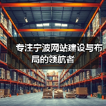 宁波网站建设与布局核心要点｜实用指南 - 推荐阅读文章