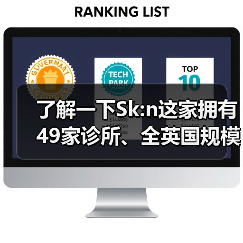 了解一下Sk:n这家拥有49家诊所、全英国规模最大皮肤医美连锁(图4) 了解一下Sk:n这家拥有49家诊所、全英国规模最大皮肤医美连锁(图4)