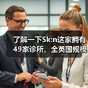 了解一下Sk:n这家拥有49家诊所、全英国规模最大皮肤医美连锁(图2) 了解一下Sk:n这家拥有49家诊所、全英国规模最大皮肤医美连锁(图2)