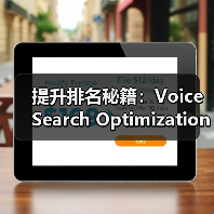 提升排名秘籍:Voice Search Optimization Case详解语音搜索优化实操(图2) 提升排名秘籍:Voice Search Optimization Case详解语音搜索优化实操(图2)