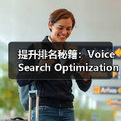 提升排名秘籍:Voice Search Optimization Case详解语音搜索优化实操(图1) 提升排名秘籍:Voice Search Optimization Case详解语音搜索优化实操(图1)