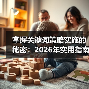 掌握关键词策略实施的秘密:2026年实用指南(图3) 掌握关键词策略实施的秘密:2026年实用指南(图3)