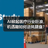 AI掀起医疗行业巨浪，机遇期如何逆风翻盘？（图3）