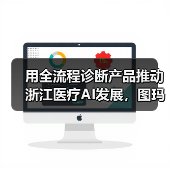 医疗AI全流程诊断推动浙江发展｜应用案例分析 - 推荐阅读文章