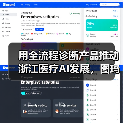 用全流程诊断产品推动浙江医疗AI发展,图玛深维做了哪些尝试?(图4) 用全流程诊断产品推动浙江医疗AI发展,图玛深维做了哪些尝试?(图4)