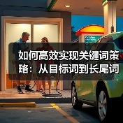 如何高效实现关键词策略:从目标词到长尾词的实操秘籍(图4) 如何高效实现关键词策略:从目标词到长尾词的实操秘籍(图4)