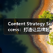 Content Strategy Success:打造让品牌起飞的核心密钥(图1) Content Strategy Success:打造让品牌起飞的核心密钥(图1)