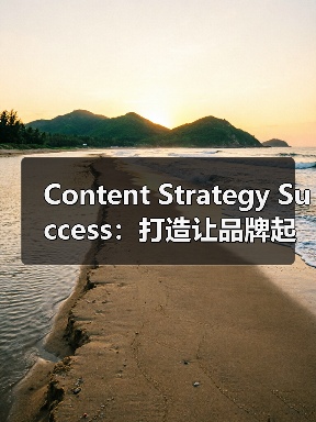 Content Strategy Success:打造让品牌起飞的核心密钥(图3) Content Strategy Success:打造让品牌起飞的核心密钥(图3)