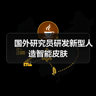国外研究员研发新型人造智能皮肤(图3) 国外研究员研发新型人造智能皮肤(图3)