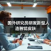 国外研究员研发新型人造智能皮肤(图1) 国外研究员研发新型人造智能皮肤(图1)