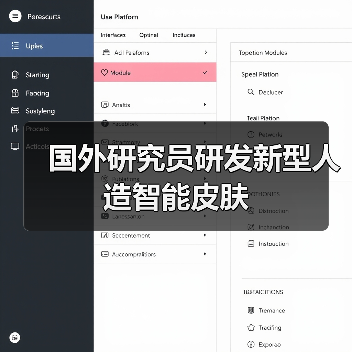 国外研究员研发新型人造智能皮肤(图2) 国外研究员研发新型人造智能皮肤(图2)