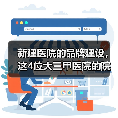 新建医院的品牌建设,这4位大三甲医院的院长是如何做的?(图2) 新建医院的品牌建设,这4位大三甲医院的院长是如何做的?(图2)