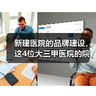 新建医院的品牌建设,这4位大三甲医院的院长是如何做的?(图4) 新建医院的品牌建设,这4位大三甲医院的院长是如何做的?(图4)