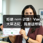 Vue3大屏适配方案｜拒绝rem计算全攻略 - 推荐阅读文章