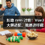 拒绝 rem 计算!Vue3 大屏适配,我是这样做的(图3) 拒绝 rem 计算!Vue3 大屏适配,我是这样做的(图3)
