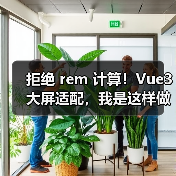 拒绝 rem 计算!Vue3 大屏适配,我是这样做的(图4) 拒绝 rem 计算!Vue3 大屏适配,我是这样做的(图4)
