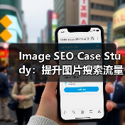 Image SEO Case Study:提升图片搜索流量的突破秘籍(图1) Image SEO Case Study:提升图片搜索流量的突破秘籍(图1)