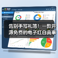 告别手写礼簿!一款开源免费的电子红白喜事礼簿系统!(图3) 告别手写礼簿!一款开源免费的电子红白喜事礼簿系统!(图3)