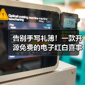 告别手写礼簿!一款开源免费的电子红白喜事礼簿系统!(图2) 告别手写礼簿!一款开源免费的电子红白喜事礼簿系统!(图2)