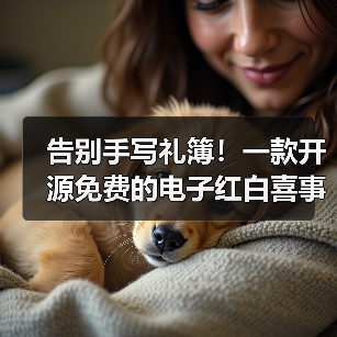 告别手写礼簿!一款开源免费的电子红白喜事礼簿系统!(图1) 告别手写礼簿!一款开源免费的电子红白喜事礼簿系统!(图1)