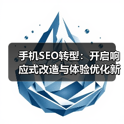 手机SEO转型:开启响应式改造与体验优化新时代(图2) 手机SEO转型:开启响应式改造与体验优化新时代(图2)