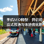 手机SEO转型:开启响应式改造与体验优化新时代(图4) 手机SEO转型:开启响应式改造与体验优化新时代(图4)