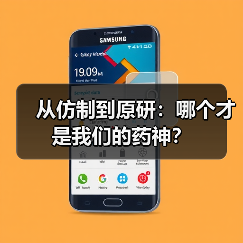 从仿制到原研:哪个才是我们的药神?(图4) 从仿制到原研:哪个才是我们的药神?(图4)